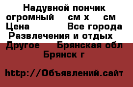 Надувной пончик огромный 120см х 120см › Цена ­ 1 490 - Все города Развлечения и отдых » Другое   . Брянская обл.,Брянск г.